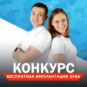 БЕСПЛАТНАЯ ИМПЛАНТАЦИЯ ЗУБА ТОЛЬКО ЗДЕСЬ!