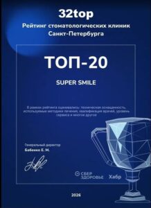 Мы в ТОП-20 стоматологий города по версии портала 32top