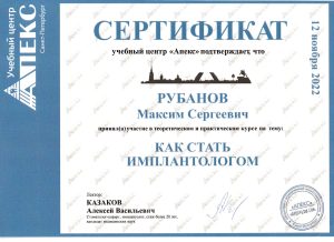 Сертификаты и дипломы врачей Центра имплантации 'Super Smile' №3