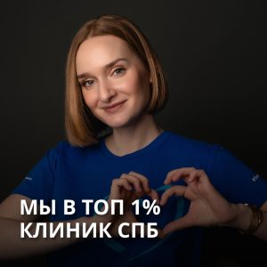 Мы в ТОП — 1%!