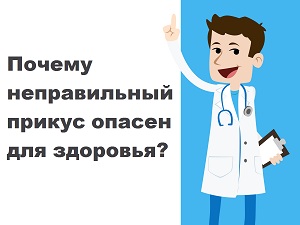 Почему неправильный прикус опасен для здоровья?