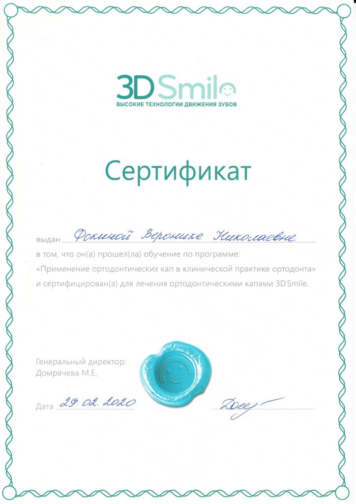Сертификаты и дипломы врачей Центра имплантации 'Super Smile' №10