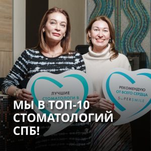 Мы в ТОП-10 стоматологий СПб!