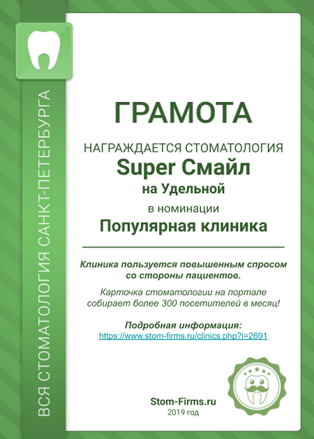 «Super Smile» выиграла в номинации «Популярная клиника»!