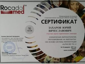 Сертификаты и дипломы врачей Центра имплантации 'Super Smile' №1