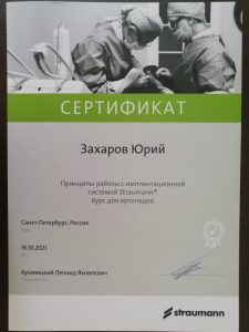 Сертификаты и дипломы врачей Центра имплантации 'Super Smile' №4