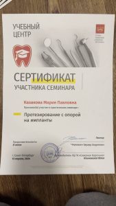 Сертификаты и дипломы врачей Центра имплантации 'Super Smile' №10