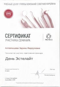 Сертификаты и дипломы врачей Центра имплантации 'Super Smile' №8