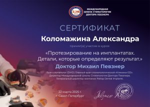 Сертификаты и дипломы врачей Центра имплантации 'Super Smile' №0