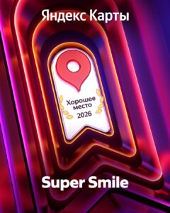 Обе клиники Super Smile получили награду «Хорошее место 2026» от Яндекса