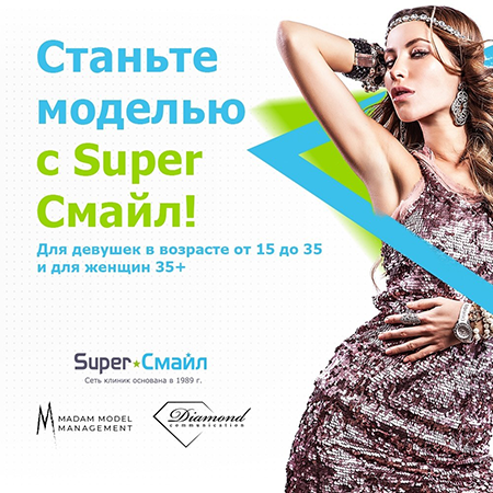 Суперконкурс от «Super Smile»