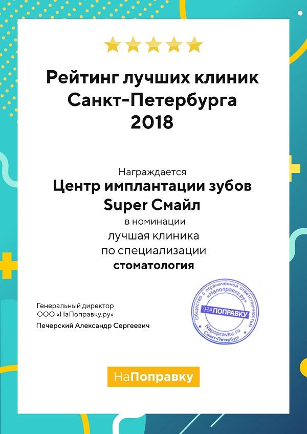 Диплом победителя в рейтинге лучших клиник Санкт-Петербурга 2018 Диплом рейтинга лучших клиник Санкт-Петербурга 2018