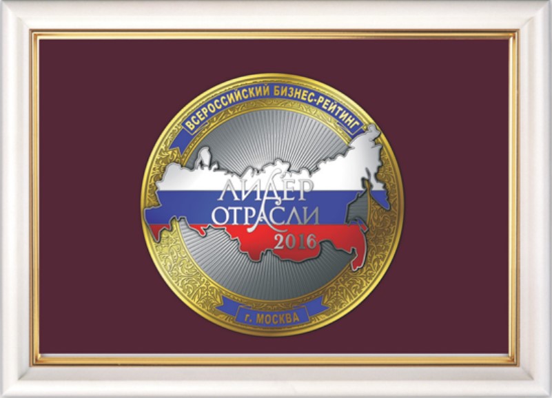 Каждое из предприятий, вошедших в рейтинг «Лидеры отрасли-2016», получает в свой послужной список такую статус-награду «Лидер отрасли-2016»